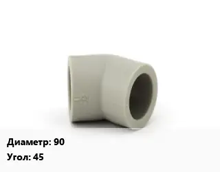 Отвод ПП-полипропилен 90 отвод Угол:45